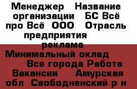 Менеджер › Название организации ­ БС Всё про Всё, ООО › Отрасль предприятия ­ PR, реклама › Минимальный оклад ­ 25 000 - Все города Работа » Вакансии   . Амурская обл.,Свободненский р-н